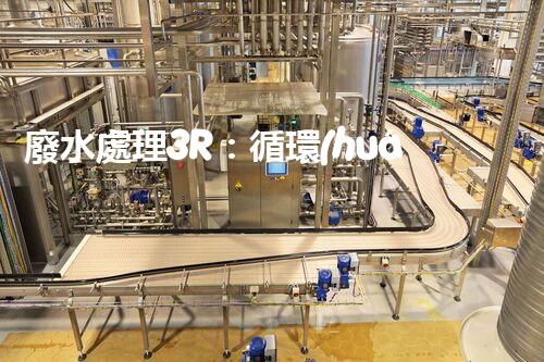 廢水處理3R：循環(huán)利用的以后之路？